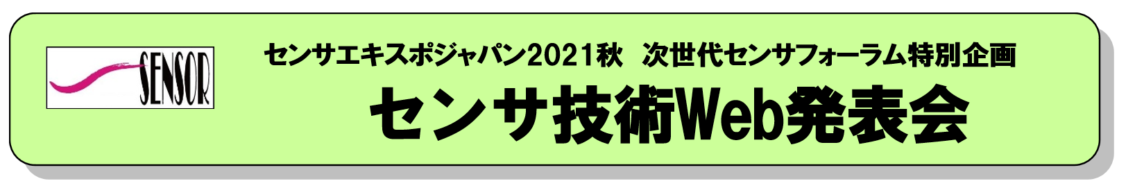 センサエキスポジャパン2021秋　次世代センサフォーラム特別企画 センサ技術Web発表会